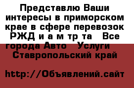 Представлю Ваши интересы в приморском крае в сфере перевозок РЖД и а/м тр-та - Все города Авто » Услуги   . Ставропольский край